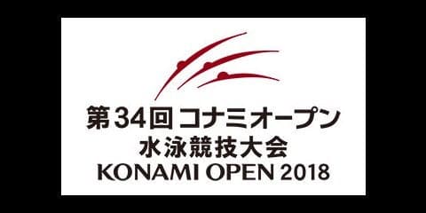 オープン水泳大会「コナミオープン」2月開催…池江璃花子、萩野公介ら出場