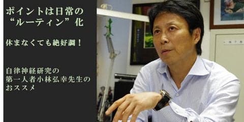 ポイントは日常の【ルーティン】化～自律神経研究の第一人者小林先生がおススメ５つ（前編）