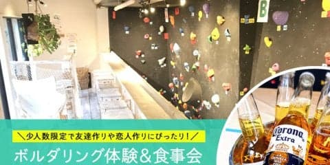 MELOSコラボ「ボルダリングコン」開催！恋人や友達が欲しい社会人、集まれ！【少人数・20～30代男女】