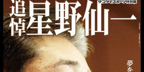 星野仙一の偉業を振り返るサンスポ特別版「追悼 星野仙一」発売