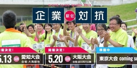 会社の仲間でタスキをつなぐ「企業対抗駅伝」大阪・愛知で5月開催