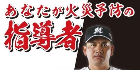 ロッテ井口監督が千葉市消防局「春の火災予防運動」ポスターに登場