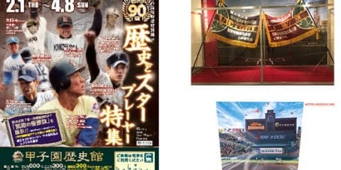 印象に残るスタープレーヤーを振り返る企画展「センバツ特集2018」開催…甲子園歴史館