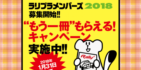 ラリプラメンバーズの「モンテ速報号」特典締切、いよいよ1月31日です!!
