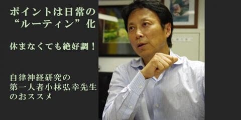 ポイントは日常の【ルーティン】化～自律神経研究の第一人者小林先生がおススメ５つ（後編）
