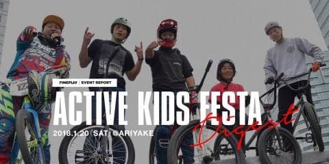 『アクティブキッズフェスタ』ダイジェスト映像