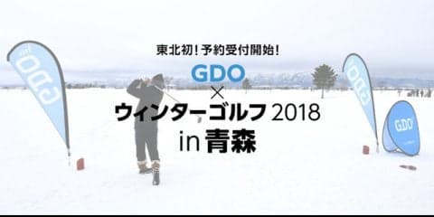 雪のゴルフ場でプレイ！「ウィンターゴルフGDO大会」東北エリア初開催