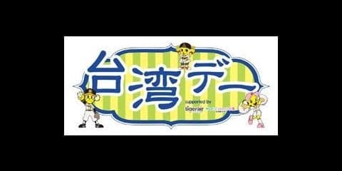 甲子園6月の「阪神vsオリックス」で台湾デー開催…阪神OB 林威助が登場！