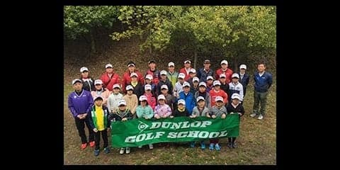ツアープロが直接レッスンする「ダンロップジュニアゴルフスクール」開催