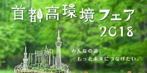 首都高環境フェア、MEGA WEBで開催　2月17-18日
