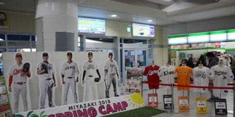 プロ野球・宮崎キャンプを楽しむ　宮崎空港で各球団を網羅
