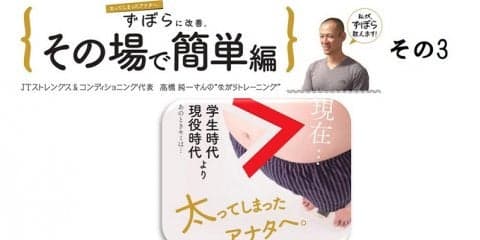 元プロ野球トレーナーが教える～ずぼらにその場で簡単改善エクササイズ ＃3