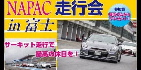 NAPAC 富士スピードウェイ走行会、参加者募集開始　3月21日開催