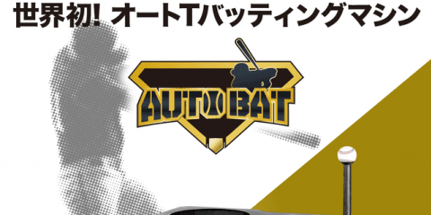 世界初のオートティーバッティングマシン「AUTO BAT」が日本で販売開始