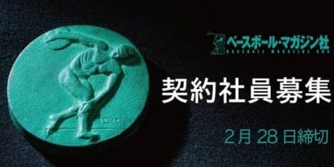  [AD] ベースボール・マガジン社契約社員 募集のお知らせ
スポーツの世界で一緒に働きませんか？ 