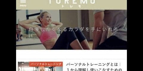 パーソナルトレーニングの魅力を伝える情報サイト「トレモ」公開…朝日新聞