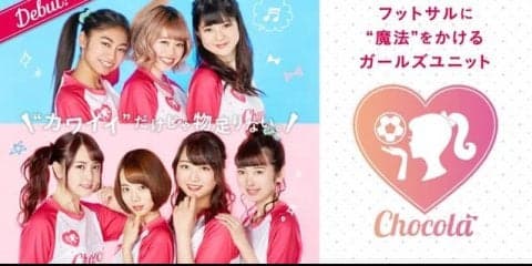 フットサルガールズユニット「Chocola」結成！全国の女の子にフットサルをPR