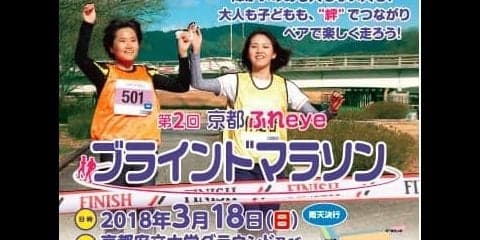 視覚に障がいのある人のマラソン大会「ブラインドマラソン」参加者募集