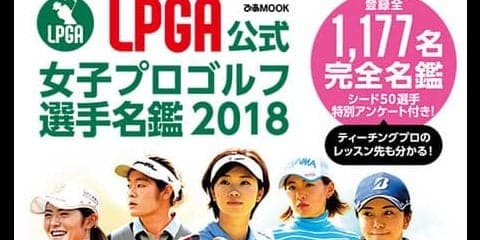 登録全1,177名を網羅した「LPGA公式 女子プロゴルフ選手名鑑」発売
