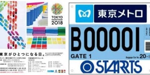東京マラソン出走の記念に！「ナンバーカード」と「参加のご案内」は返却不要！│東京マラソン2018小ネタ集 #7