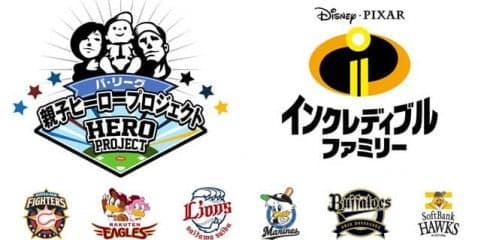 6球団本拠地球場でディズニー映画のイベント実施！「パ・リーグ 親子ヒーロープロジェクト」開催