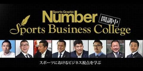 中田英寿、桑田真澄らが登壇「Number Sports Business College」が2期開講…料金体系を刷新