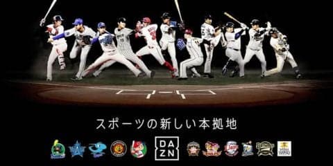 DAZN、オープン戦よりプロ野球11球団の放映決定…Bリーグ、欧州サッカーも放映