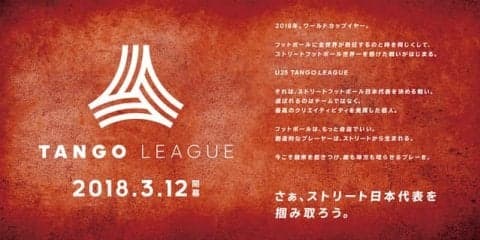 ストリートフットボーラーのナンバーワンを決める「タンゴリーグ」3月開幕