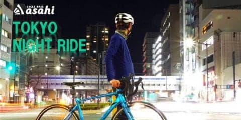 ビジネスマンが対象のサイクリング体験会「TOKYO NIGHT RIDE」3月開催