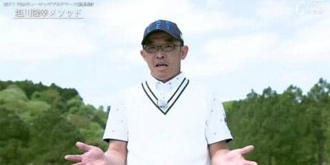 円の上に立つ発想で基本スイングを習得する「クロックメソッド」～塩川隆幸のプレ男レッスン～