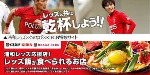 浦和レッズを応援！ぐるなびが「レッズ飯が食べられる店サイト」開始