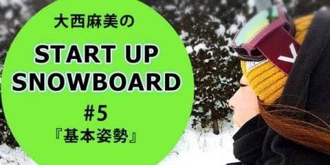 ＜SNOW ANGEL連載＞START UP SNOWBOARD #5『基本姿勢』