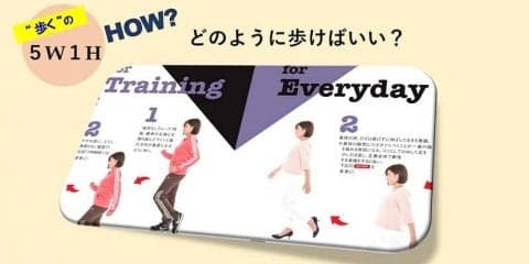 どのように歩く？効率的な負荷なしウォーク?それともトレーニング的負荷ありウォーク?