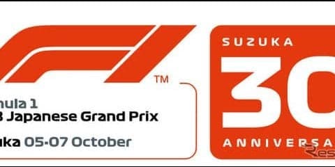 F1日本GP 30回記念大会ロゴ、鈴鹿サーキットが発表
