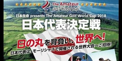 アマチュアゴルファー・アンダーハンデ競技日本代表を決める予選会、出場者募集