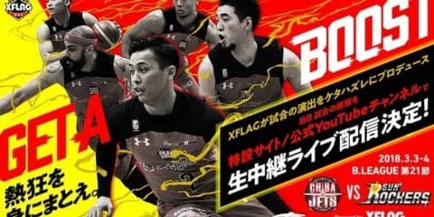 千葉ジェッツホームゲーム「サンロッカーズ渋谷戦」、特設サイトでライブ配信