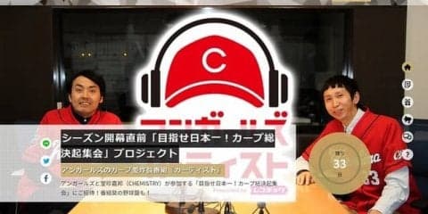 「目指せ日本一！カープ総決起集会」プロジェクト開始…アンガールズと堂珍嘉邦が参加