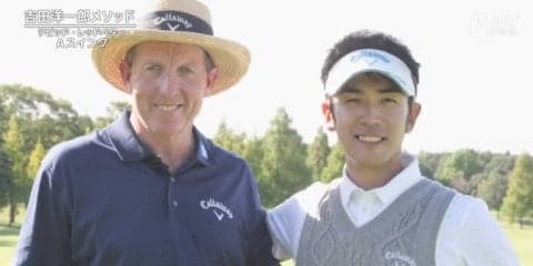 デビッド・レッドベター提唱のAスイングを学ぼう～吉田洋一郎のプレ男レッスン～