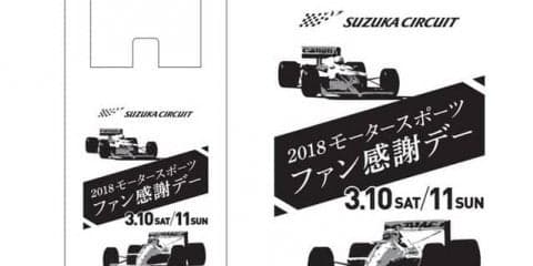 限定レジ袋を三重県下ローソンで配布へ、持参で入場無料　鈴鹿ファン感謝デー