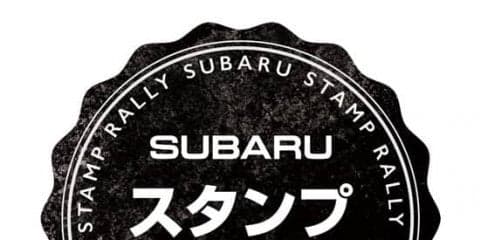 スバルの歴史に触れるスタンプラリー　3月3日よりスタート