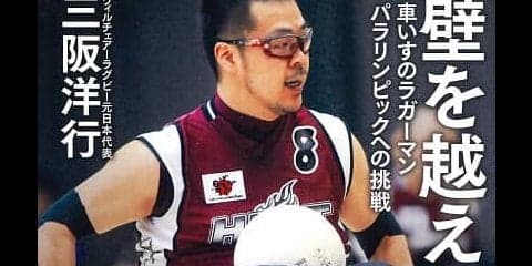  【本の紹介】 『壁を越える　車いすのラガーマン パラリンピックへの挑戦』 