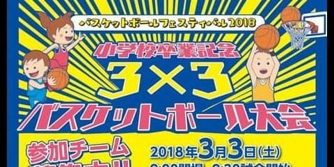 「小学校卒業記念 3x3バスケットボール大会」が仙台で3/3開催
