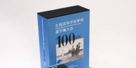 夏の甲子園大会全記録を掲載した「全国高等学校野球選手権大会100回史」予約開始