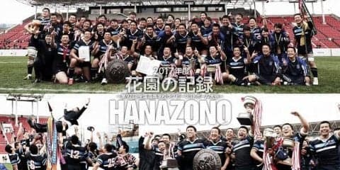  花園の記録2017年度「第97回全国高等学校ラグビーフットボール大会」ブルーレイ発売中！
 
