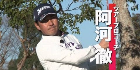 中上級者が陥りやすいドライバーショットのミスとは？～阿河徹のプレ男レッスン～