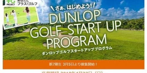 ゴルフ初心者に向けた「ダンロップ ゴルフ・スタートアップ・プログラム」開催