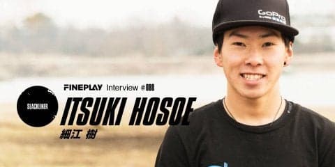 【独占インタビュー】スラックラインライダー 細江 樹
