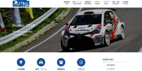 モントレー大会公式サイトがリニューアル、ラリーガイド1を公開