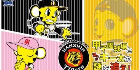 阪神ファン向けの謎解きゲームイベント「甲子園球場と消えたキー太の謎を追え」開催