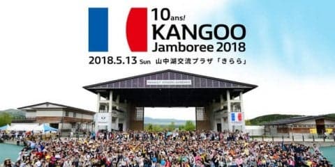 10回目のルノーカングージャンボリー　5月13日に山中湖で開催